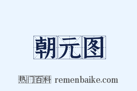 朝元图是什么意思的图片